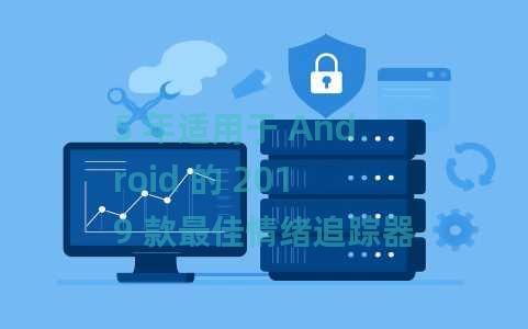 5 年适用于 Android 的 2019 款最佳情绪追踪器应用程序